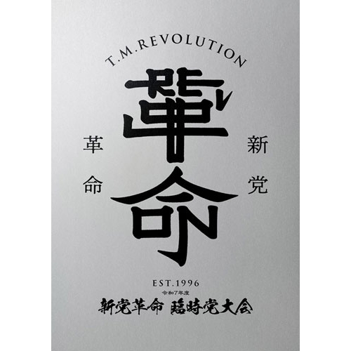 BD/T.M.Revolution/令和7年度 新党革命 臨時党大会(Blu-ray) (初回生産 