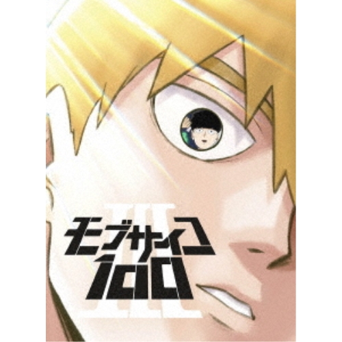 BD/TVアニメ/モブサイコ100 III Blu-ray BOX(Blu-ray) (初回生産限定版 