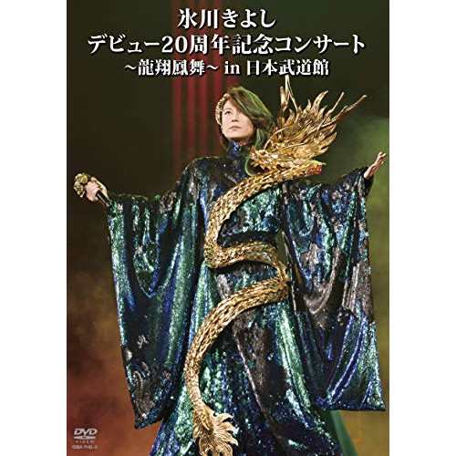 DVD/氷川きよし/氷川きよし デビュー20周年記念コンサート〜龍翔鳳舞〜in日本武道館