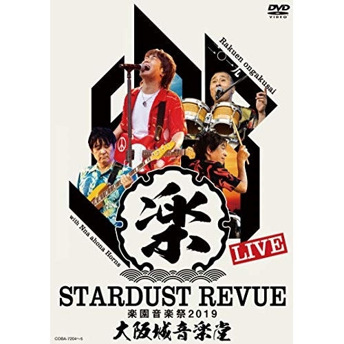 DVD/スターダスト★レビュー/STARDUST REVUE 楽園音楽祭 2019 大阪城音楽堂 (初回限定盤)の通販は 5,380円