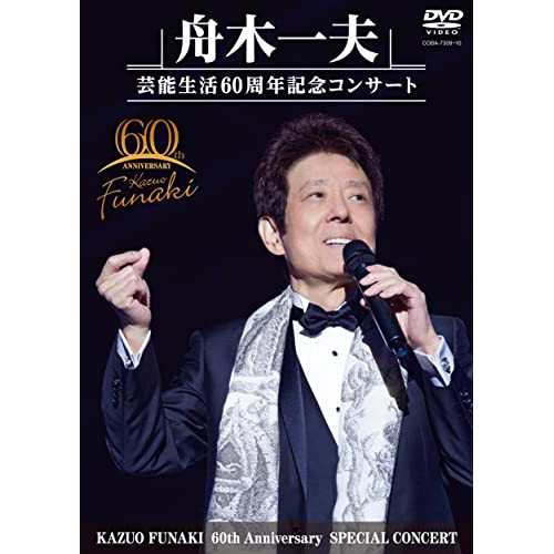 DVD/舟木一夫/舟木一夫 芸能生活60周年記念コンサートの通販は