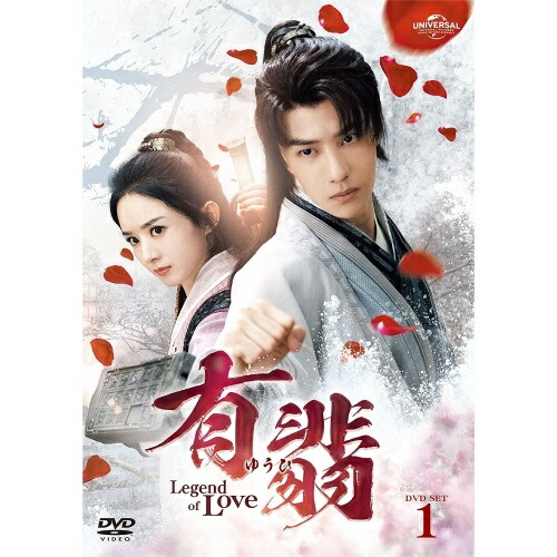 DVD/海外TVドラマ/有翡(ゆうひ) -Legend of Love- DVD SET1