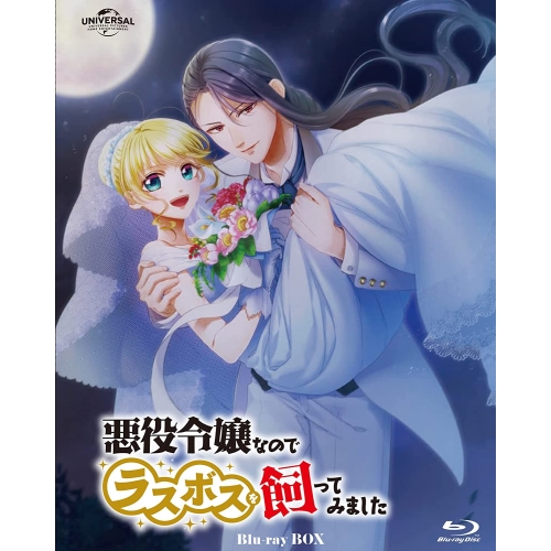 BD/TVアニメ/悪役令嬢なのでラスボスを飼ってみました Blu-ray Box(Blu-ray)の通販は