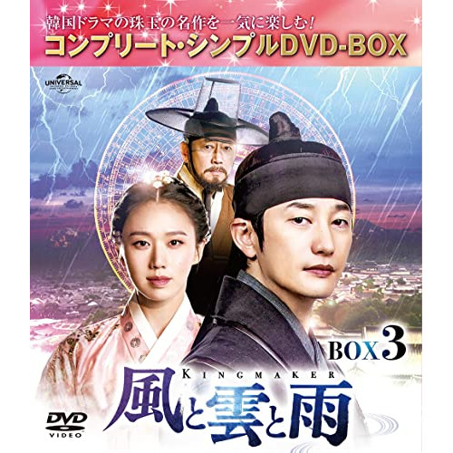 DVD/海外TVドラマ/風と雲と雨 BOX3(コンプリート・シンプルDVD-BOX) (本編ディスク4枚+フォトギャラリーディスク1枚) (期間限定生産版)の通販は 5,060円