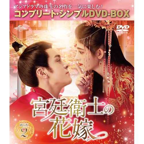 DVD/海外TVドラマ/宮廷衛士の花嫁 BOX2(コンプリート・シンプルDVD-BOX) (期間限定生産版)の通販は