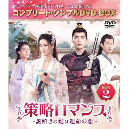 ▼DVD/海外TVドラマ/策略ロマンス〜謎解きの鍵は運命の恋〜 BOX2(コンプリート・シンプルDVD‐BOX) (期間限定生産版) 5,566円