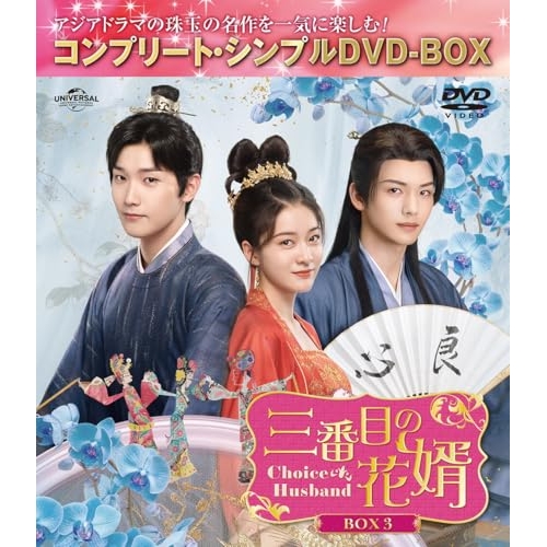 ▼DVD/海外TVドラマ/三番目の花婿〜Choice Husband〜 BOX3(コンプリート・シンプルDVD-BOX) (期間限定生産版) 5,065円