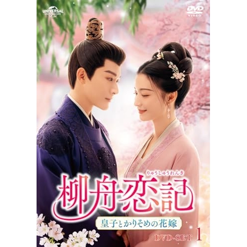 ▼DVD/海外オリジナルV/柳舟恋記(りゅうしゅうれんき)〜皇子とかりそめの花嫁〜 DVD-SET1の通販は 12,468円