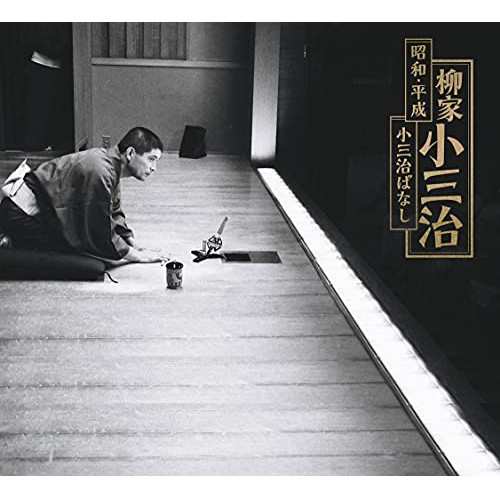 CD/柳家小三治/昭和・平成 小三治ばなし (演目解説付56Pフォトブックレット) (完全生産限定盤)の通販は