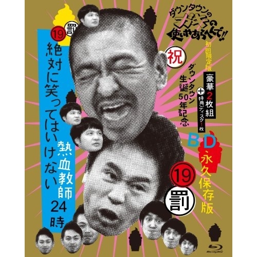 BD/趣味教養/ダウンタウンのガキの使いやあらへんで!!(祝 BD/趣味教養/ダウンタウンのガキの使いやあらへんで!!(祝