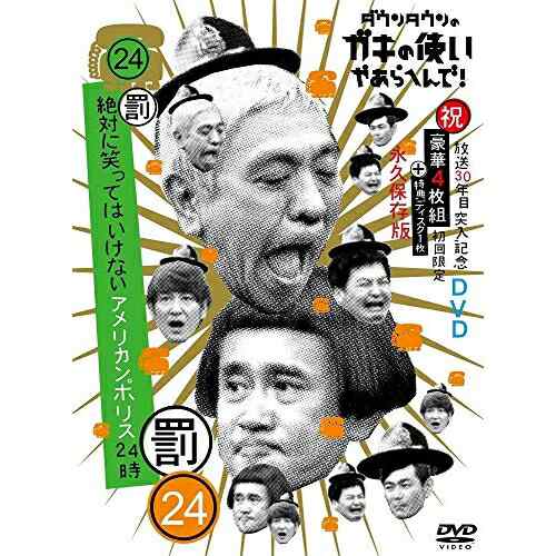 DVD/趣味教養/ダウンタウンのガキの使いやあらへんで!!(祝)放送30年目突入記念DVD 永久保存版 24(罰)絶対に笑ってはいけないアメリカンポリス24時 (本編ディスク4枚+特典ディスク1枚) (初回生産限定版)の通販は