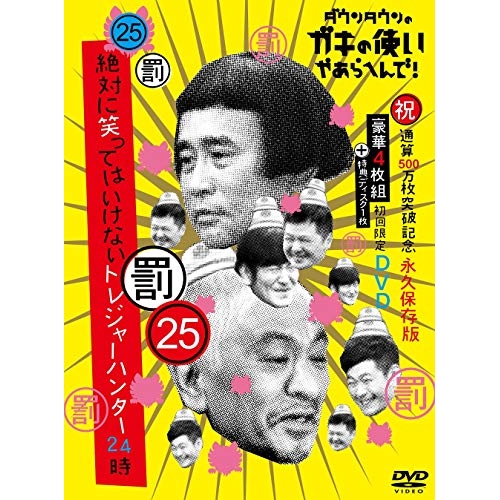 DVD/趣味教養/ダウンタウンのガキの使いやあらへんで!!(祝)通算500万枚突破記念DVD 永久保存版 25(罰)絶対に笑ってはいけないトレジャーハンター24時 (本編ディスク4枚+特典ディスク1枚) (初回生産限定版)