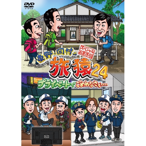 DVD/趣味教養/東野・岡村の旅猿24 プライベートでごめんなさい… スペシャルお買得版の通販は 5,060円