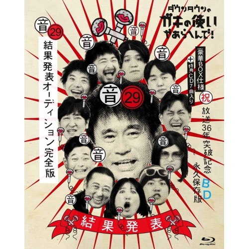 BD/趣味教養/ダウンタウンのガキの使いやあらへんで!(祝)放送36年突破記念Blu-ray 永久保存版 29(音)結果発表オーディション完全版(Blu-ray) (Blu-ray+CD) (歌詞カード付) (豪華版)