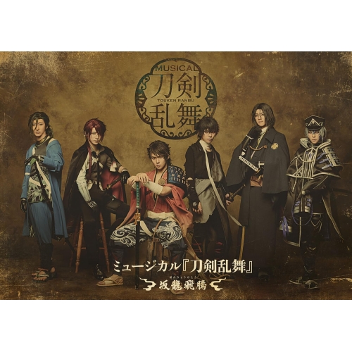 BD/趣味教養/ミュージカル『刀剣乱舞』 〜坂龍飛騰〜(Blu-ray)