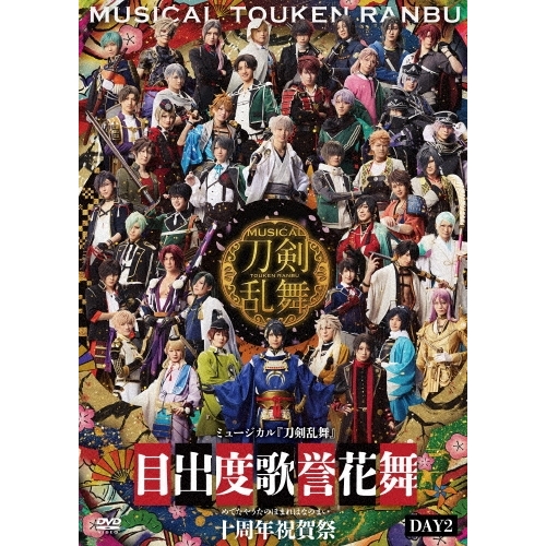 ▼DVD/趣味教養/ミュージカル『刀剣乱舞』 目出度歌誉花舞 十周年祝賀祭 DAY2