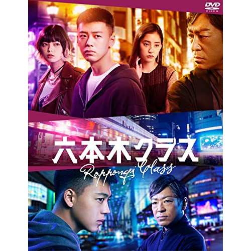 DVD/国内TVドラマ/六本木クラス DVD BOX (本編ディスク4枚+特典ディスク1枚)