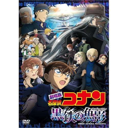 DVD/劇場アニメ/劇場版 名探偵コナン 黒鉄の魚影 (通常盤)の通販は 5,262円