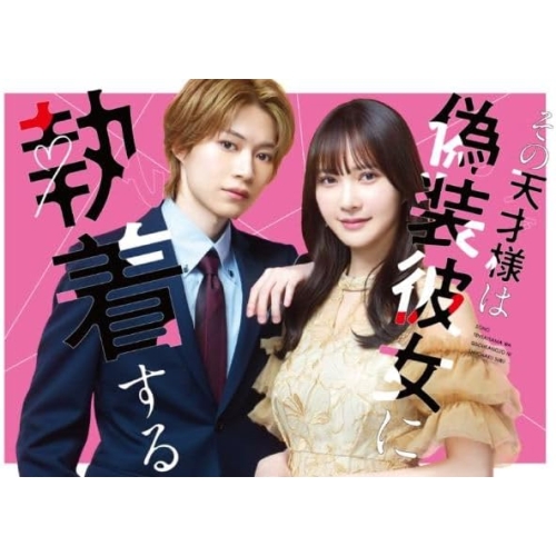 ▼DVD/国内TVドラマ/その天才様は偽装彼女に執着する DVD BOX 10,778円