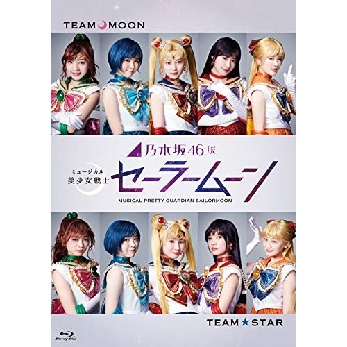 BD/趣味教養/乃木坂46版 ミュージカル 美少女戦士セーラームーン(Blu-ray) (本編ディスク2枚+特典ディスク1枚)