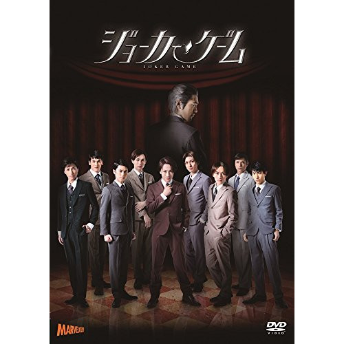 DVD/趣味教養/舞台『ジョーカー・ゲーム』 (本編ディスク+特典ディスク)