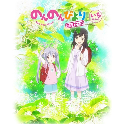 BD/TVアニメ/のんのんびより のんすとっぷ 第1巻(Blu-ray)