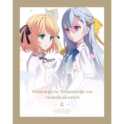 DVD/TVアニメ/転生王女と天才令嬢の魔法革命 DVD BOX 上巻 (2DVD+CD)