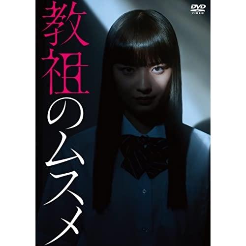 国内TVドラマDVD　教祖のムスメ DVD-BOX Amazon.co.jp: 教祖のムスメ [DVD-BOX] : 茅島みずき, 藤原大祐: DVD
