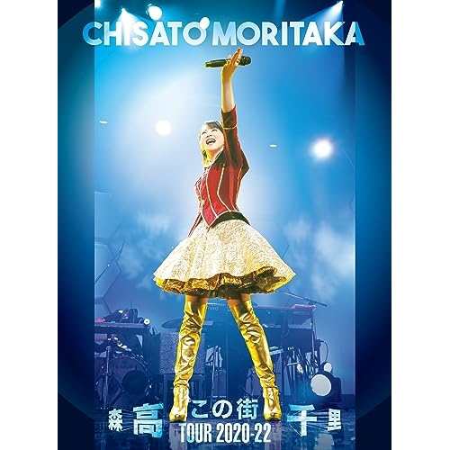 DVD/森高千里/「この街」TOUR 2020-22 (DVD+UHQCD)の通販は