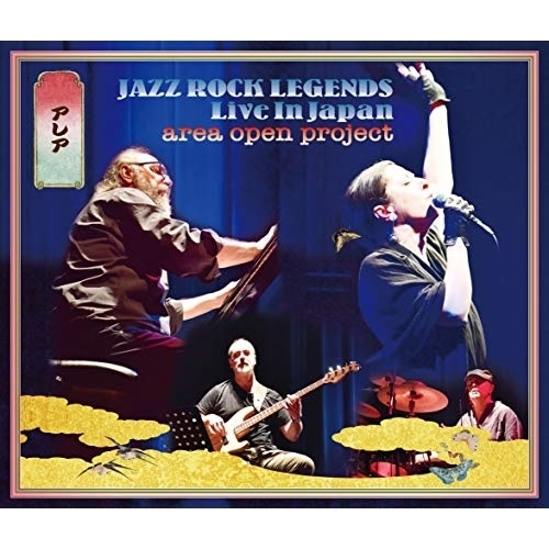 CD/アレア・オープン・プロジェクト/ジャズ・ロック・レジェンズ2019〜ライヴ・イン・ジャパン (2Blu-specCD+DVD) (解説付)の通販は