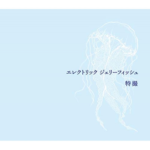 CD/特撮/エレクトリック ジェリーフィッシュ (2CD+Blu-ray) (初回限定盤)の通販は
