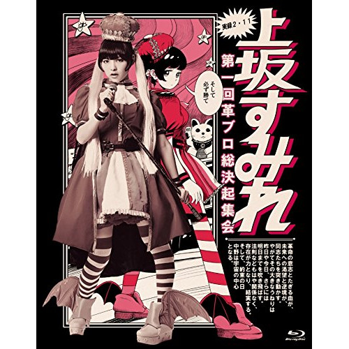 BD/上坂すみれ/実録・2.11 第一回 革ブロ総決起集会(Blu-ray)の通販は 6,882円