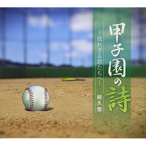 CD/阿久悠/甲子園の詩〜敗れざる君たちへ〜