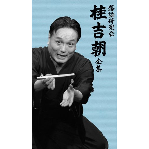 DVD/趣味教養/落語研究会 桂吉朝 全集 (解説書付)