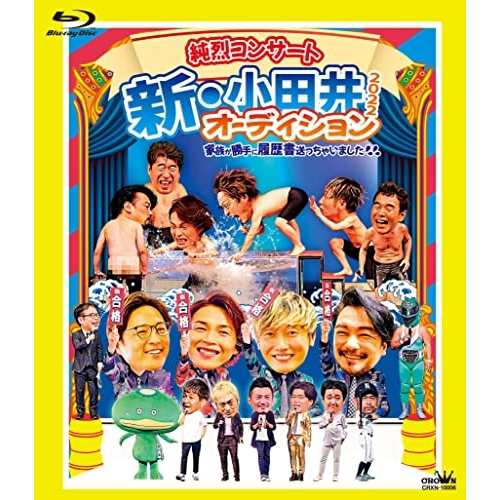 BD/純烈/純烈コンサート 新・小田井オーディション2022〜家族が勝手に履歴書送っちゃいました〜(Blu-ray) (本編ディスク+特典ディスク) (初回限定盤)の通販は