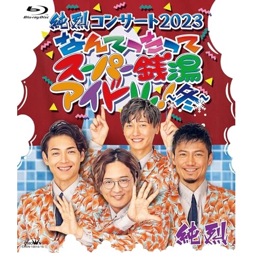 BD/純烈/純烈コンサート 2023 なんてったってスーパー銭湯アイドル!〜冬〜(Blu-ray) 6,243円