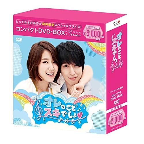 DVD/海外TVドラマ/オレのことスキでしょ。 コンパクトDVD-BOX (本編ディスク8枚+特典ディスク1枚) (期間限定スペシャルプライス版) 5,115円