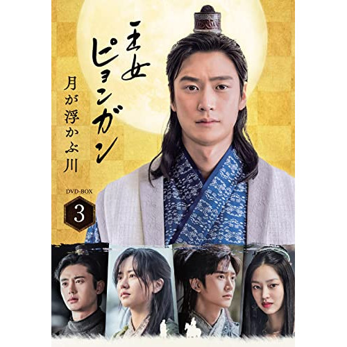 DVD/海外TVドラマ/王女ピョンガン 月が浮かぶ川 ディレクターズカット版 DVD-BOX3 (本編ディスク5枚+特典ディスク1枚)