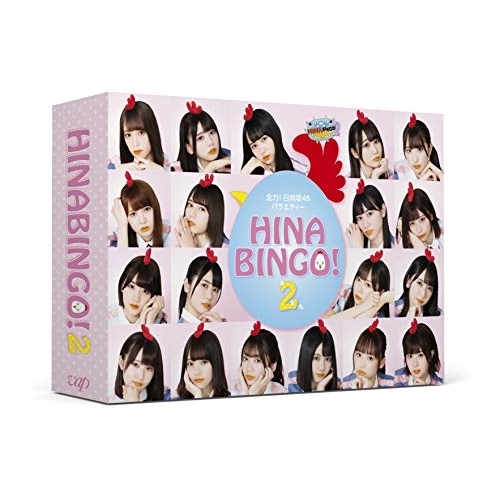 DVD/趣味教養/全力!日向坂46バラエティー HINABINGO!2 DVD-BOX (本編ディスク3枚+特典ディスク1枚) (初回生産限定版)
