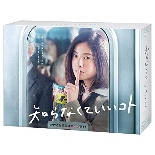 DVD/国内TVドラマ/知らなくていいコト DVD-BOX (本編ディスク5枚+特典ディスク1枚) 14,998円