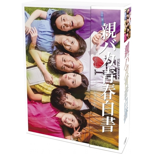 DVD/国内TVドラマ/親バカ青春白書 DVD-BOX (本編ディスク3枚+特典
