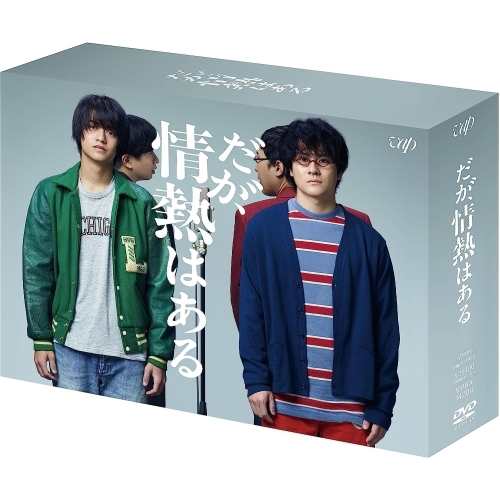 DVD/国内TVドラマ/だが、情熱はある DVD-BOX (本編ディスク6枚+特典ディスク1枚)