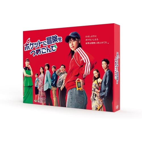 DVD/国内TVドラマ/ポケットに冒険をつめこんで DVD-BOX (本編ディスク3枚+特典ディスク1枚)
