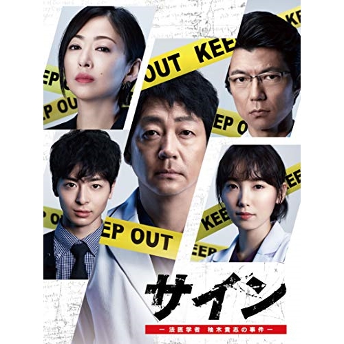 DVD/国内TVドラマ/サイン -法医学者 柚木貴志の事件- DVD-BOX