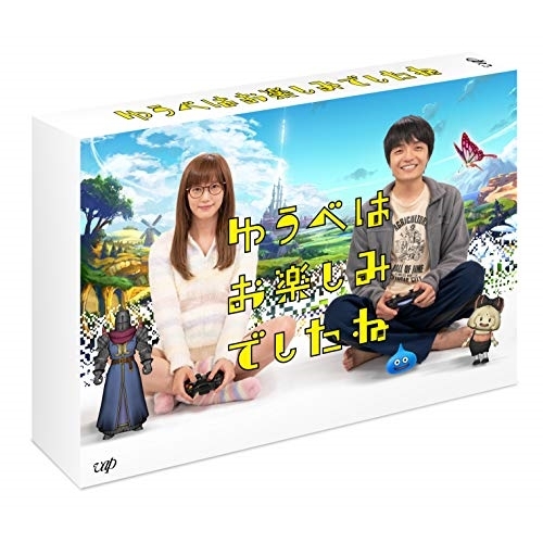 BD/国内TVドラマ/ゆうべはお楽しみでしたね Blu-ray BOX(Blu-ray) (本編ディスク2枚+特典ディスク1枚)