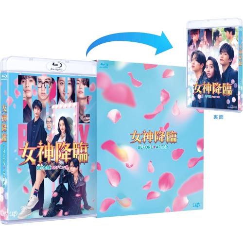 BD/邦画/映画『女神降臨 Before/After』前後編 Blu-rayセット(Blu-ray) (本編ディスク2枚+特典ディスク1枚)