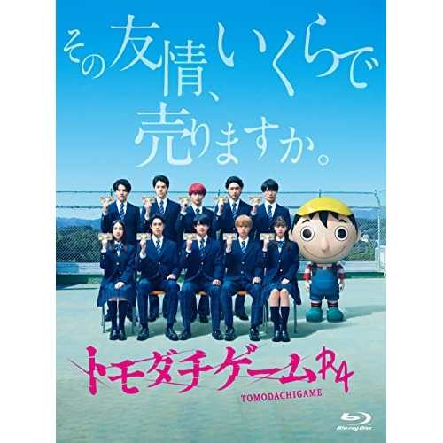 BD/国内TVドラマ/トモダチゲームR4 Blu-ray BOX(Blu-ray) (本編ディスク4枚+特典ディスク1枚)