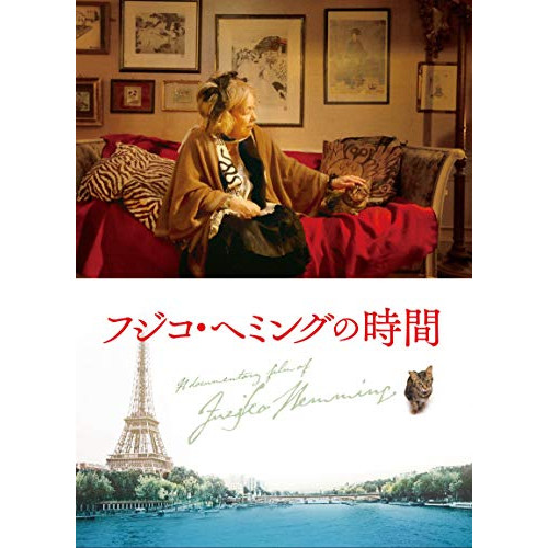 DVD/フジコ・ヘミング/フジコ・へミングの時間 (DVD+CD)