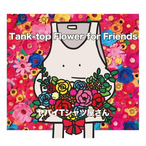 CD/ヤバイTシャツ屋さん/Tanktop Flower for Friends (CD+DVD) (初回限定盤)の通販はau PAY