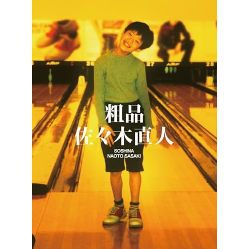 CD/粗品/佐々木直人 (CD+2ヴィデオディスク) (初回押さえる盤)